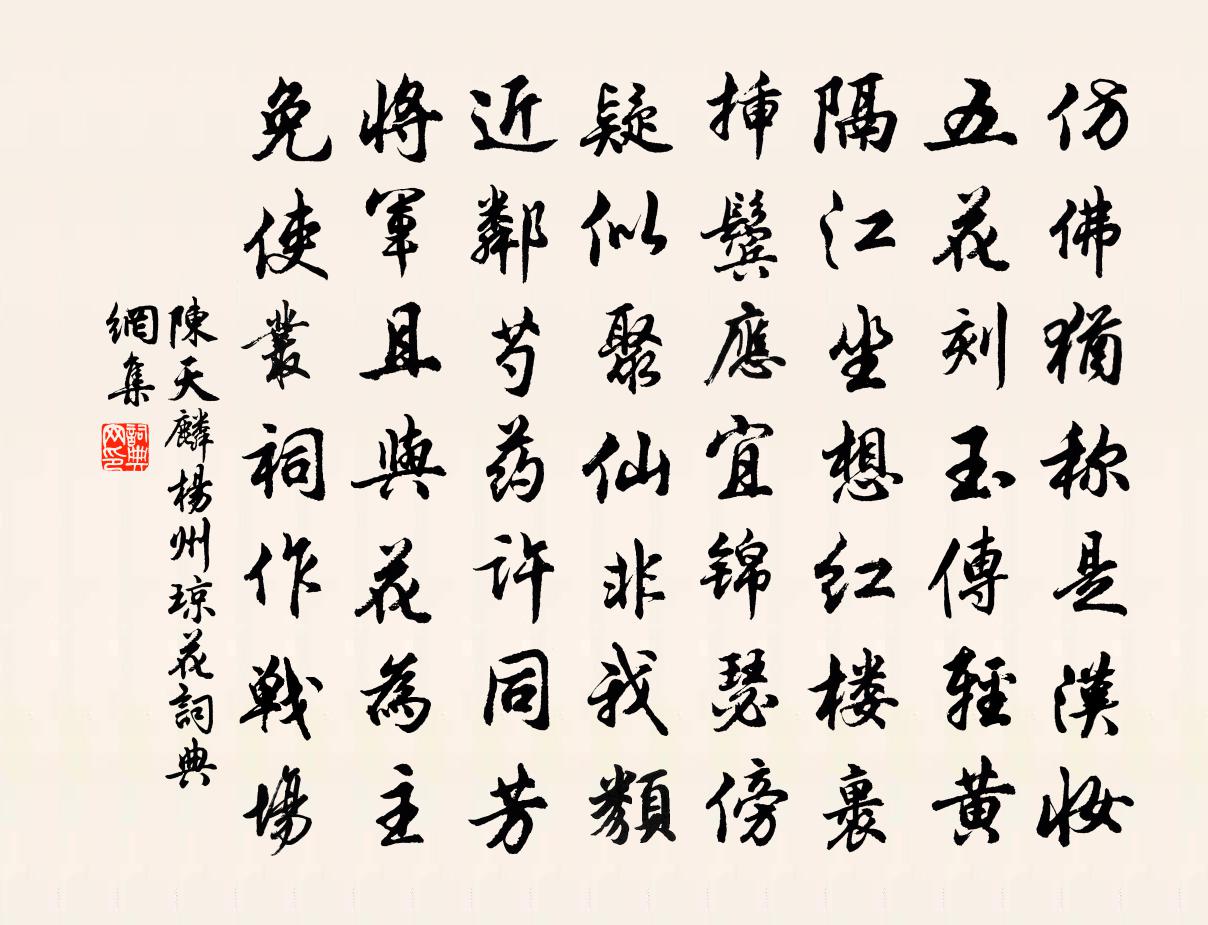 陈天麟杨州琼花书法作品欣赏