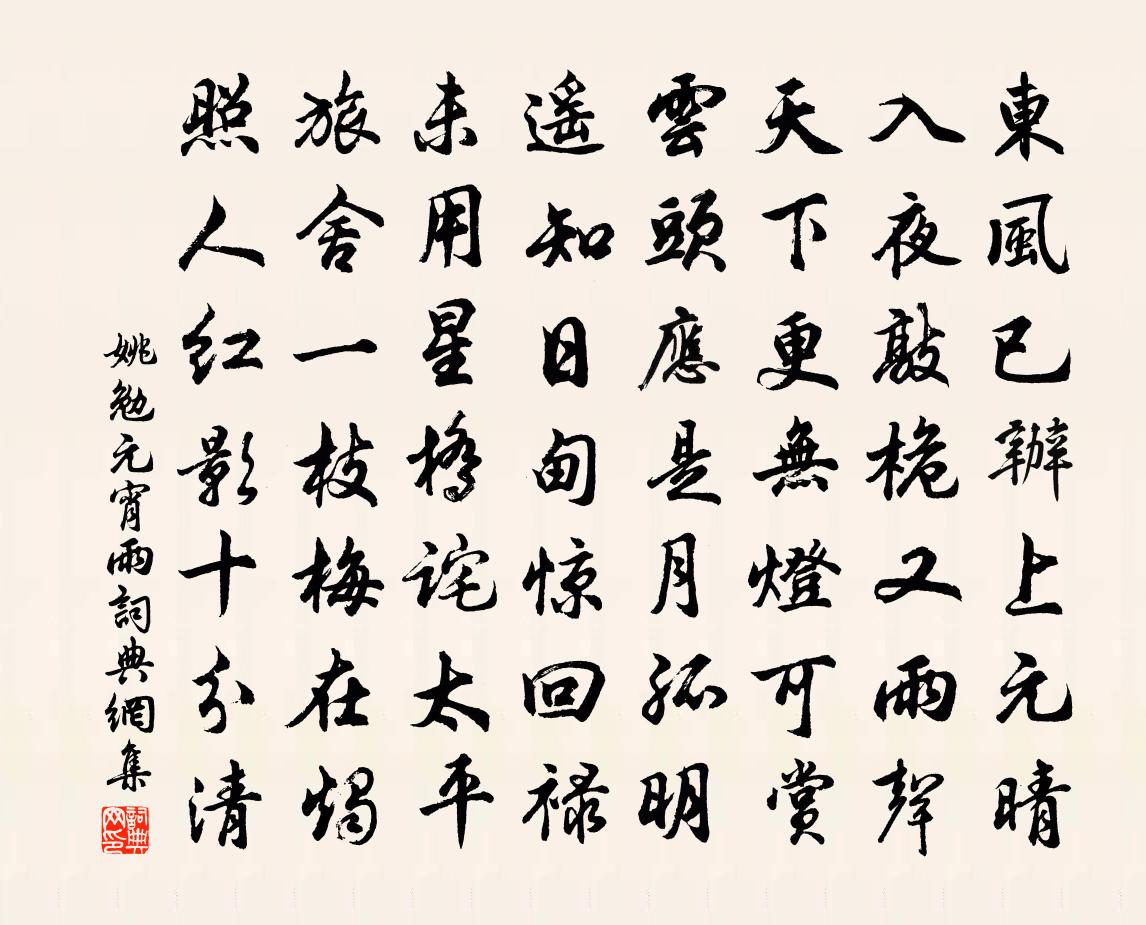 姚勉元宵雨书法作品欣赏