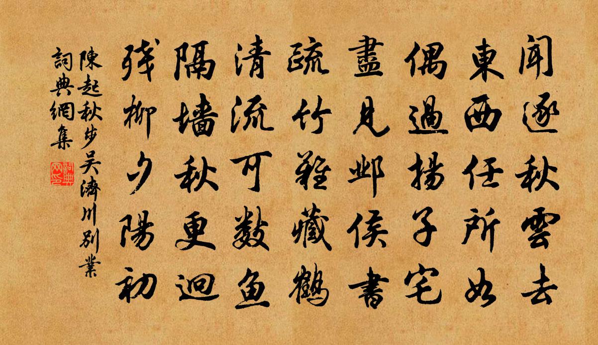 陈起秋步吴济川别业书法作品欣赏