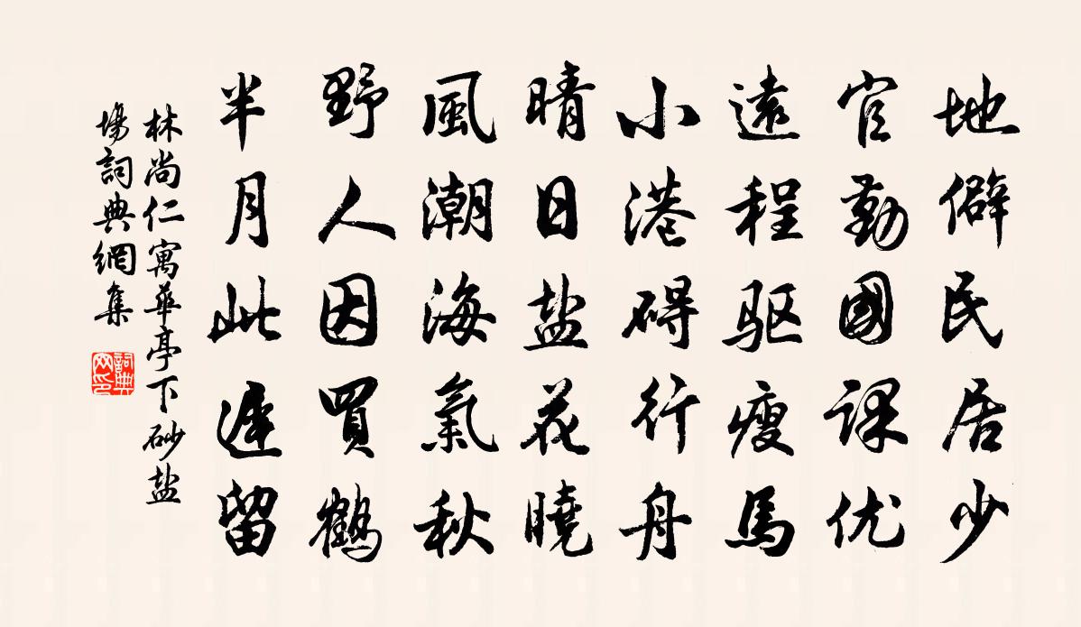 林尚仁寓华亭下砂盐场书法作品欣赏
