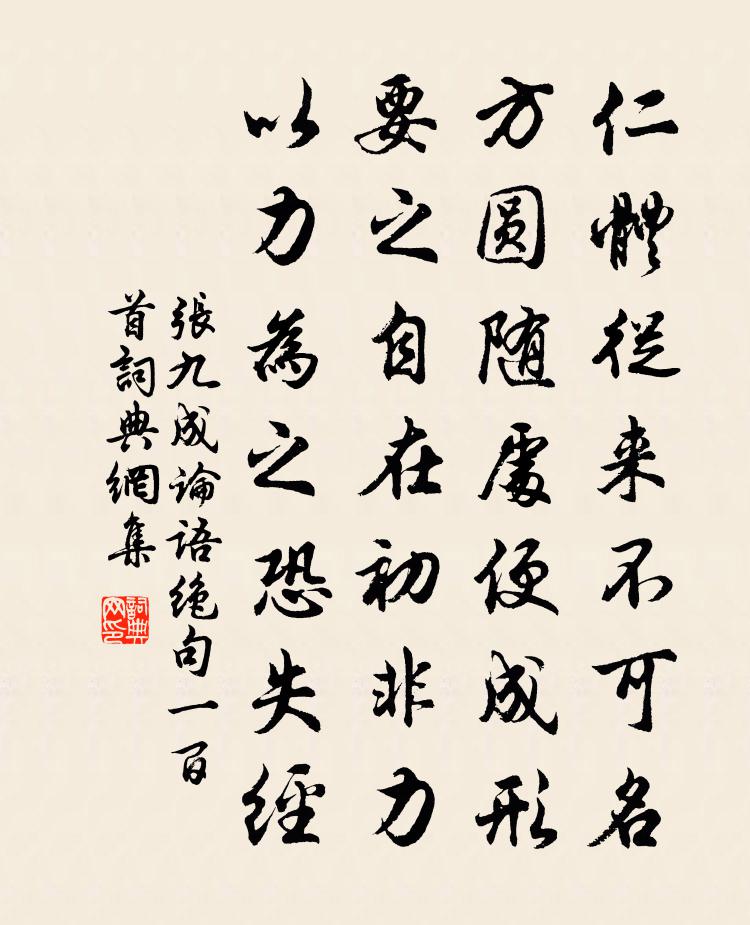 张九成论语绝句一百首书法作品欣赏