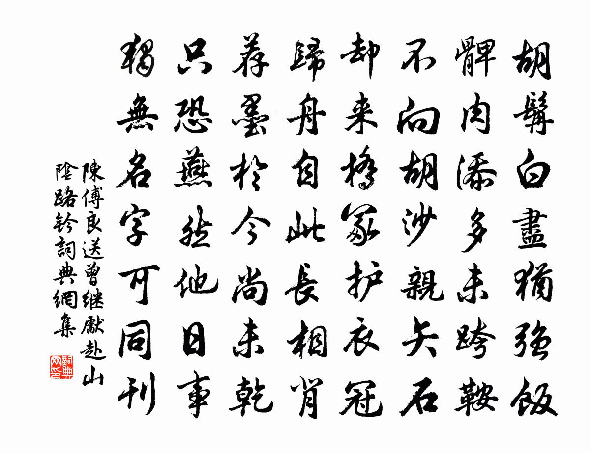 陈傅良送曾继先赴山阴路钤书法作品欣赏