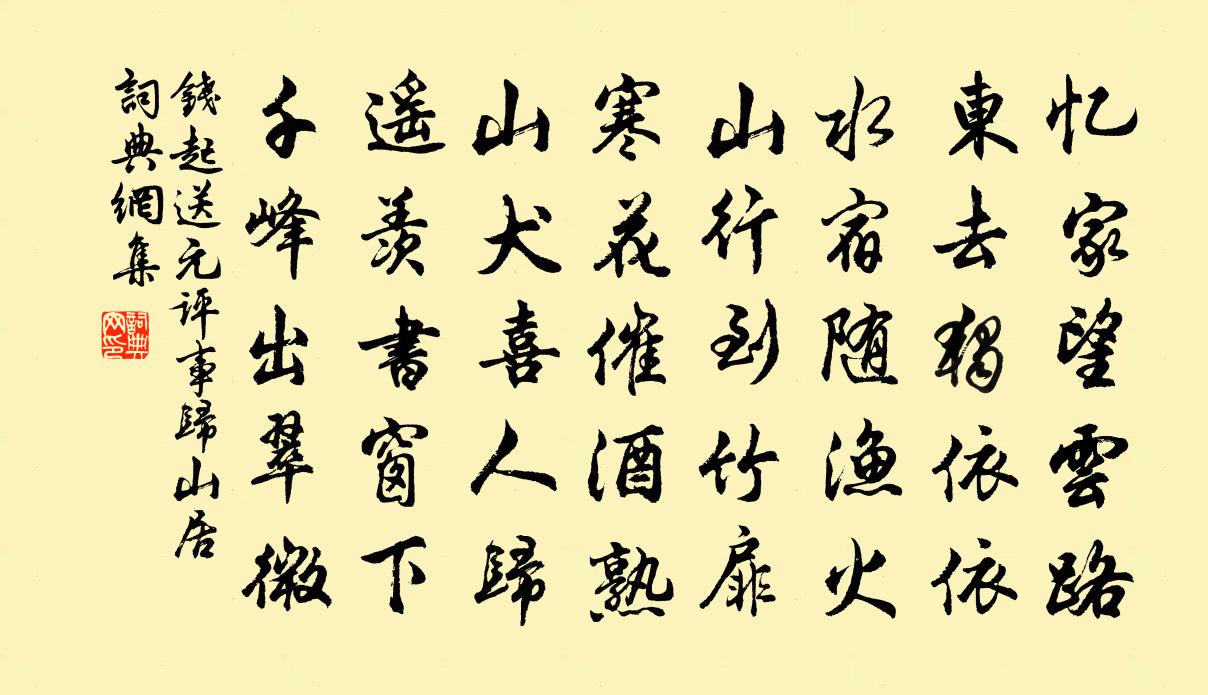 钱起送元评事归山居书法作品欣赏