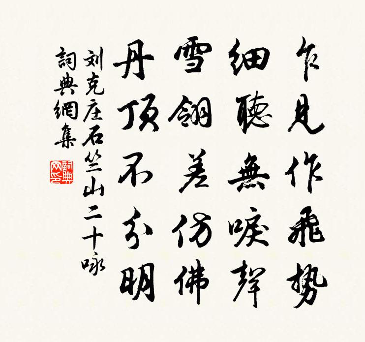 刘克庄石竺山二十咏书法作品欣赏