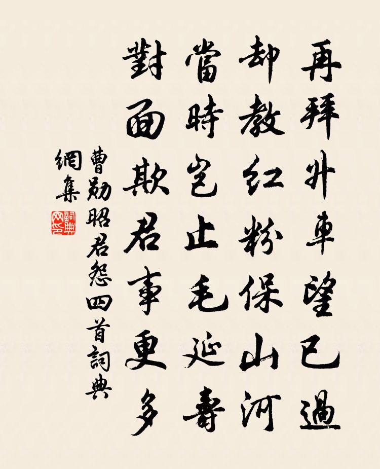 曹勋昭君怨四首书法作品欣赏