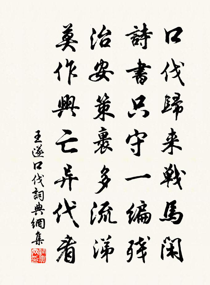 王遂口伐书法作品欣赏