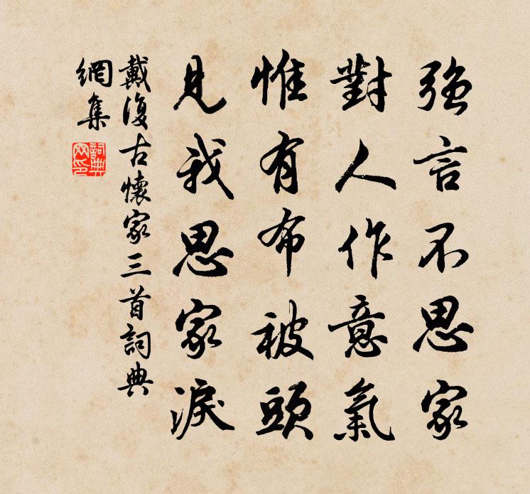 戴复古怀家三首书法作品欣赏