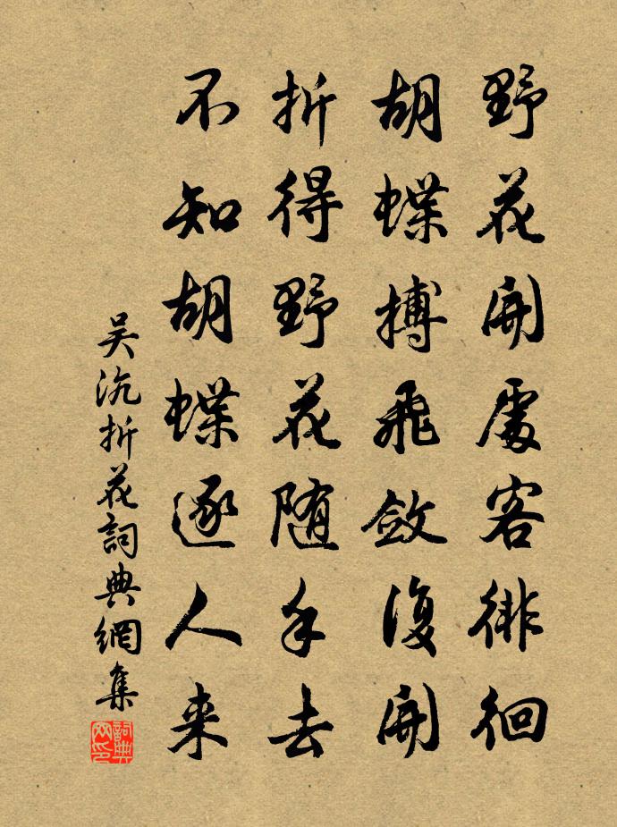 吴沆折花书法作品欣赏