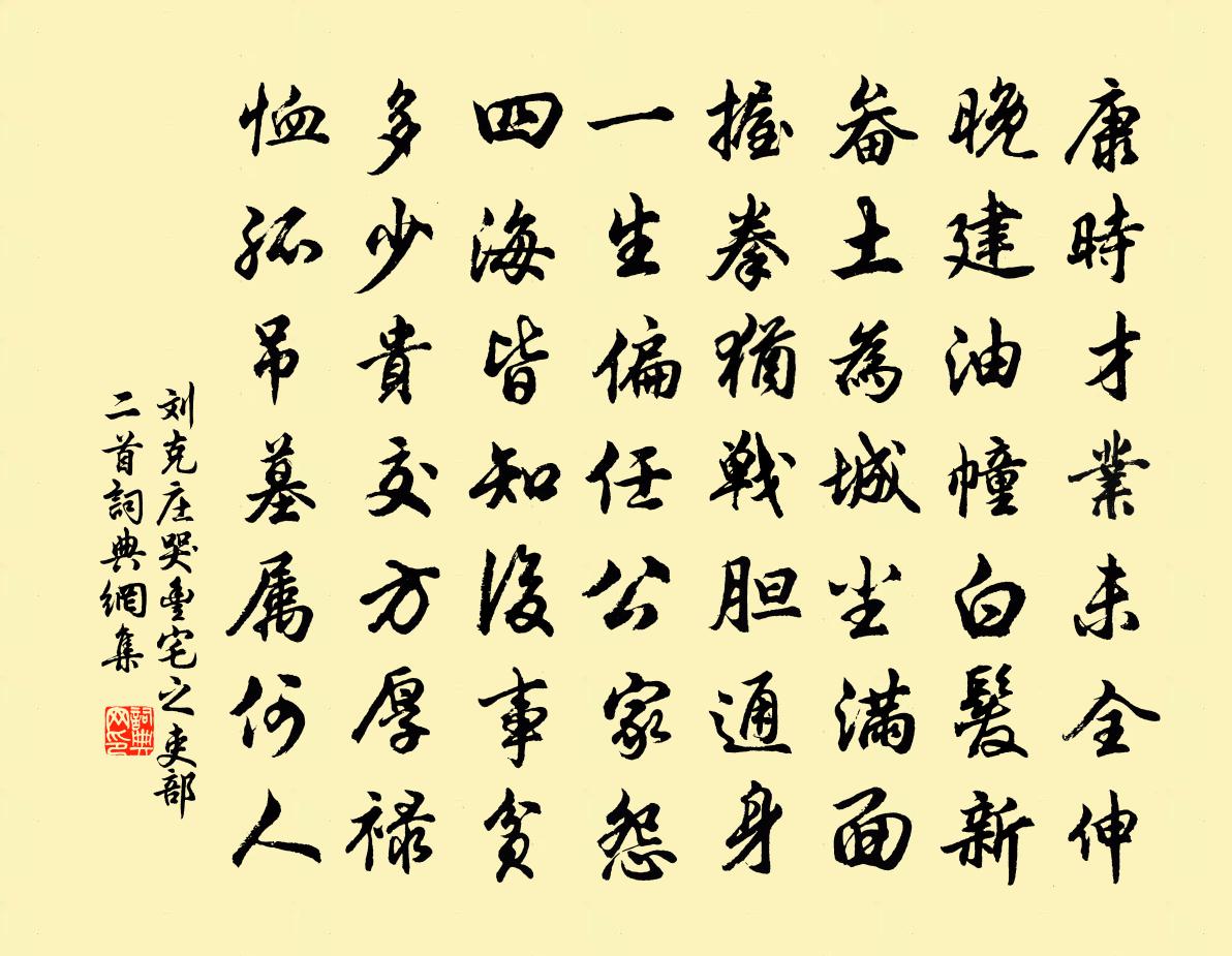 刘克庄哭丰宅之吏部二首书法作品欣赏