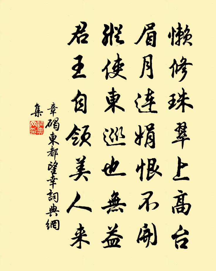 章碣东都望幸书法作品欣赏