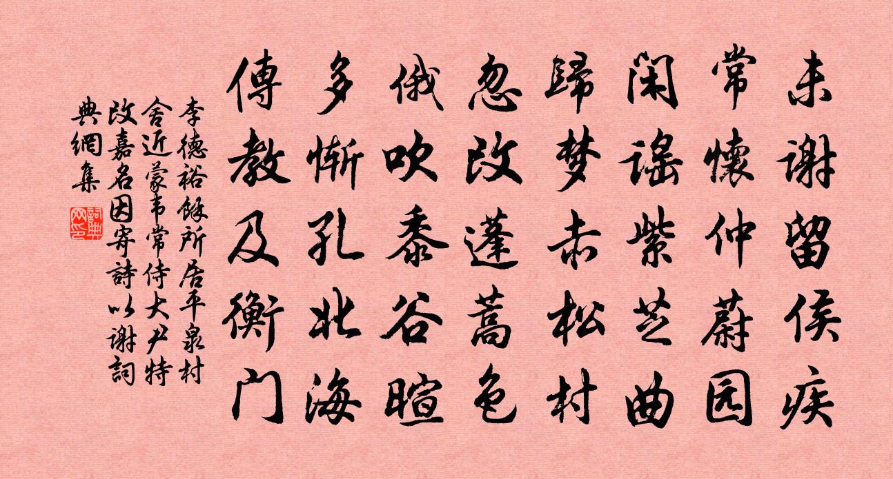 李德裕余所居平泉村舍近蒙韦常侍大尹特改嘉名因寄诗以谢书法作品欣赏