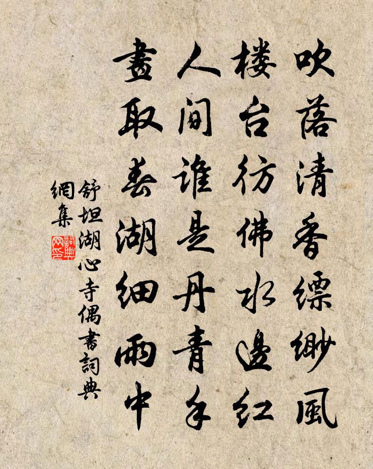 舒坦湖心寺偶书书法作品欣赏