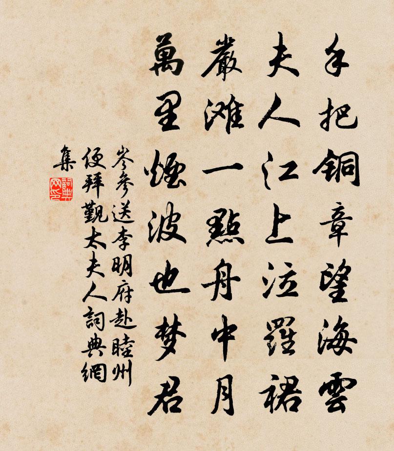 岑参送李明府赴睦州，便拜觐太夫人书法作品欣赏