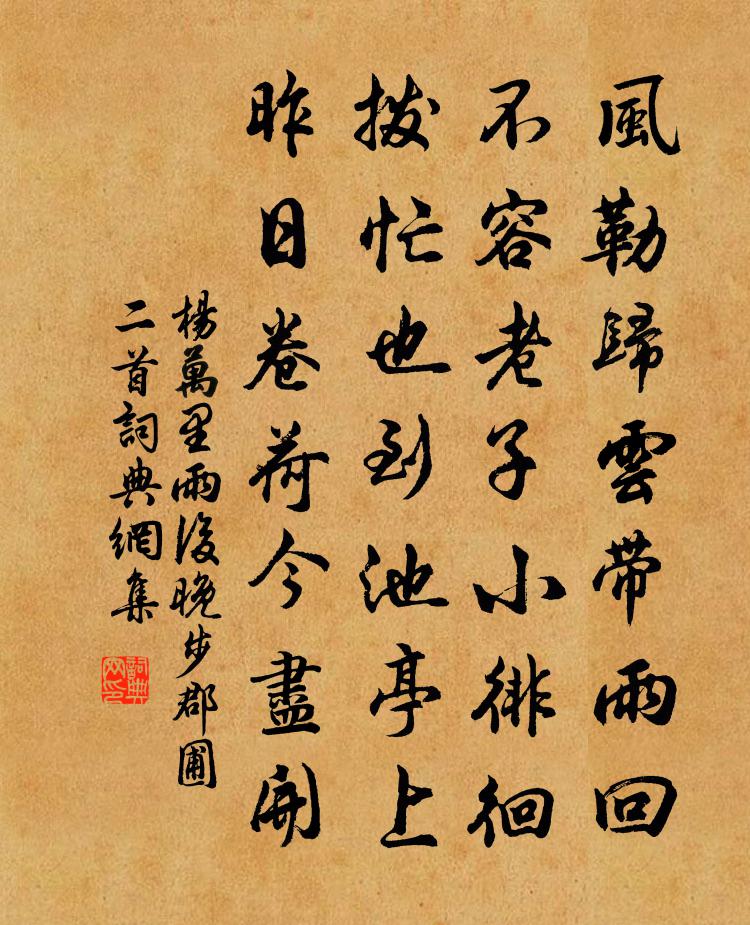 杨万里雨后晚步郡圃二首书法作品欣赏