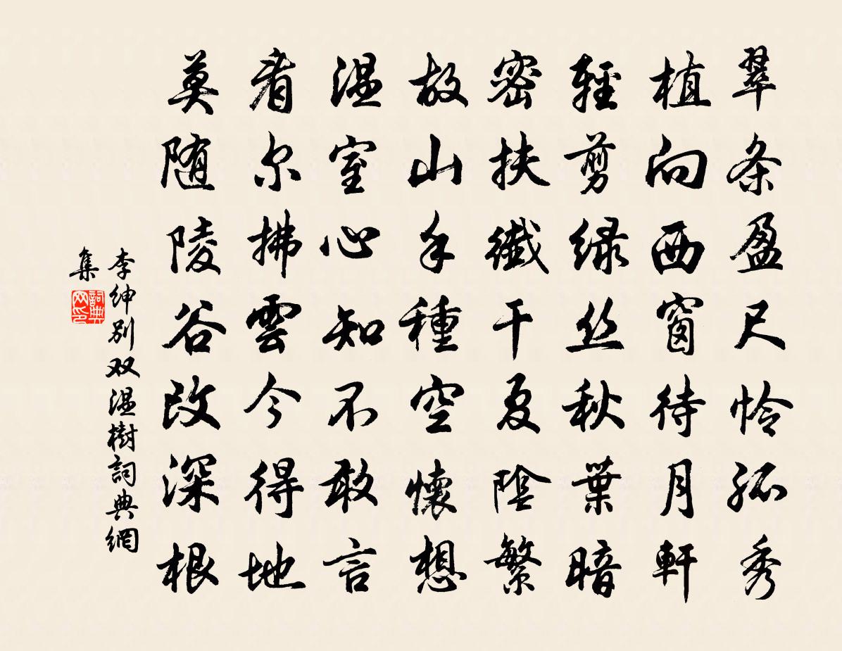 李绅别双温树书法作品欣赏