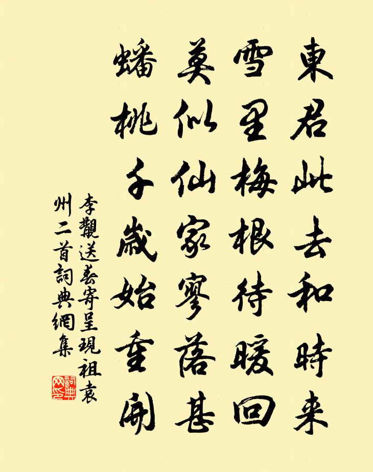 李覯送春寄呈现祖袁州二首书法作品欣赏