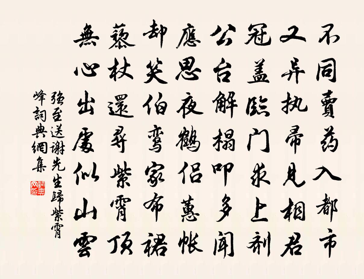 强至送谢先生归紫霄峰书法作品欣赏
