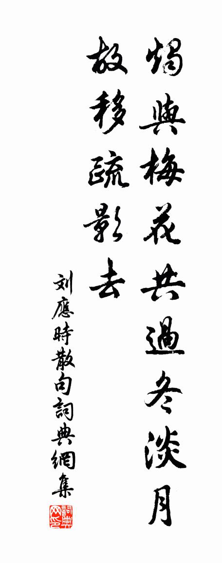 刘应时句书法作品欣赏