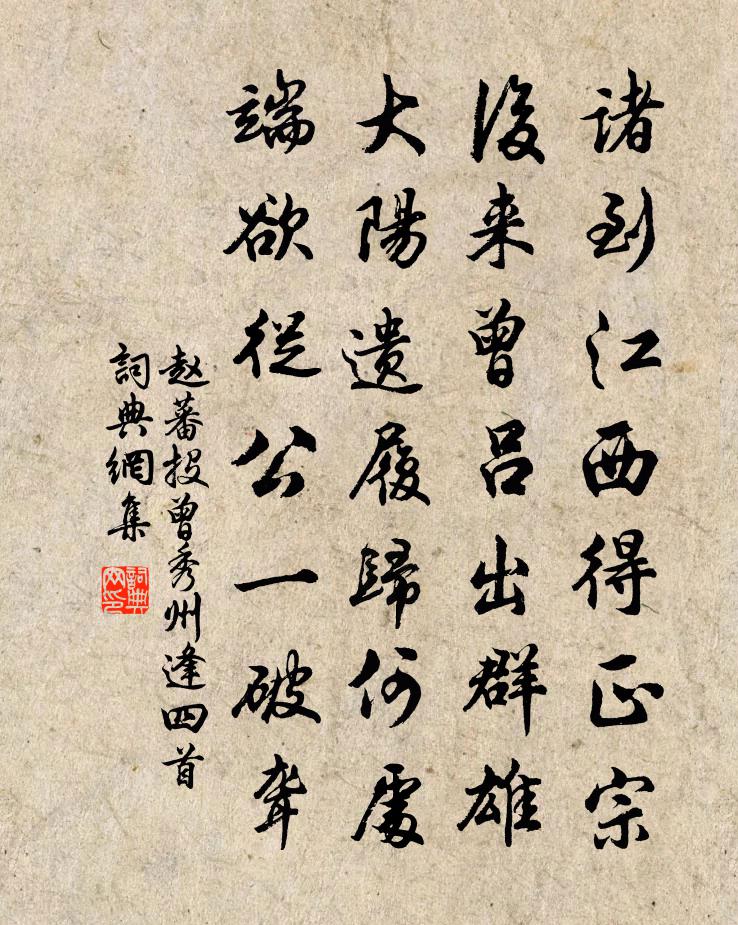 赵蕃投曾秀州逢四首书法作品欣赏