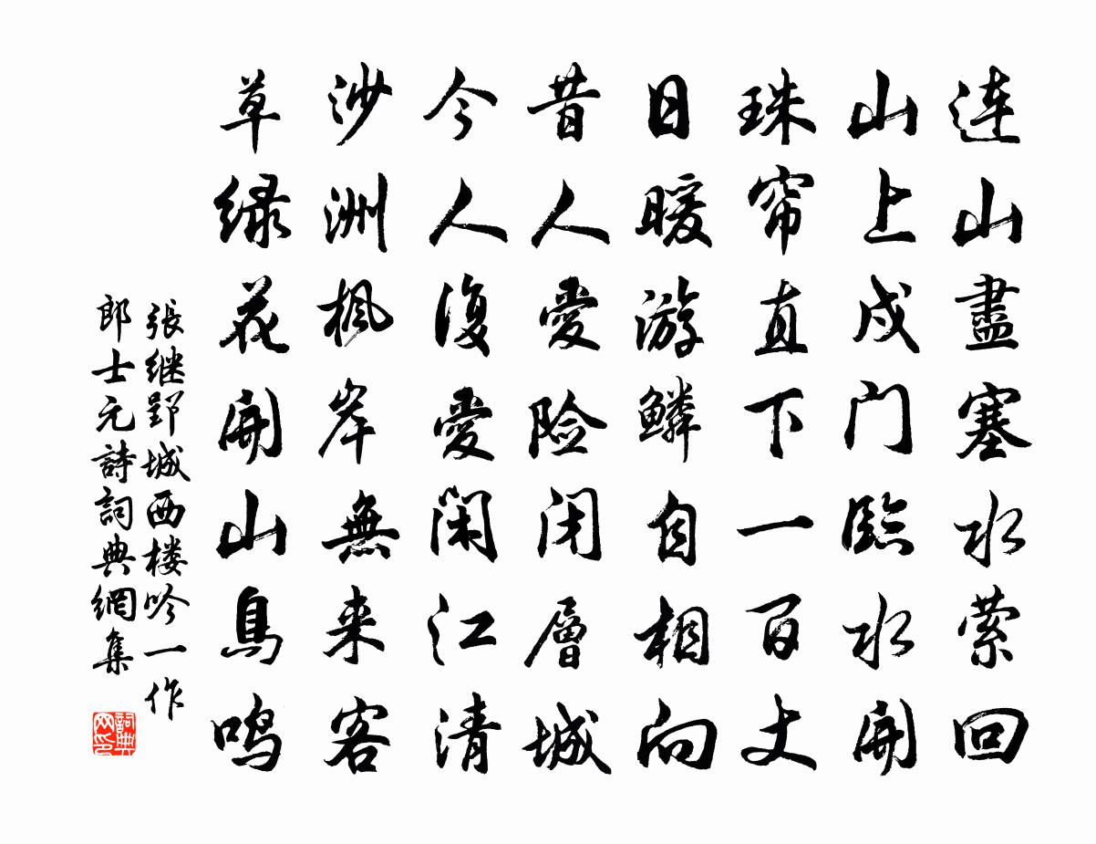 张继郢城西楼吟（一作郎士元诗）书法作品欣赏