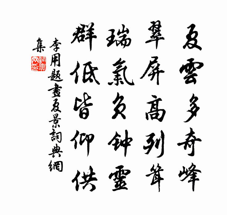 李用题画夏景书法作品欣赏