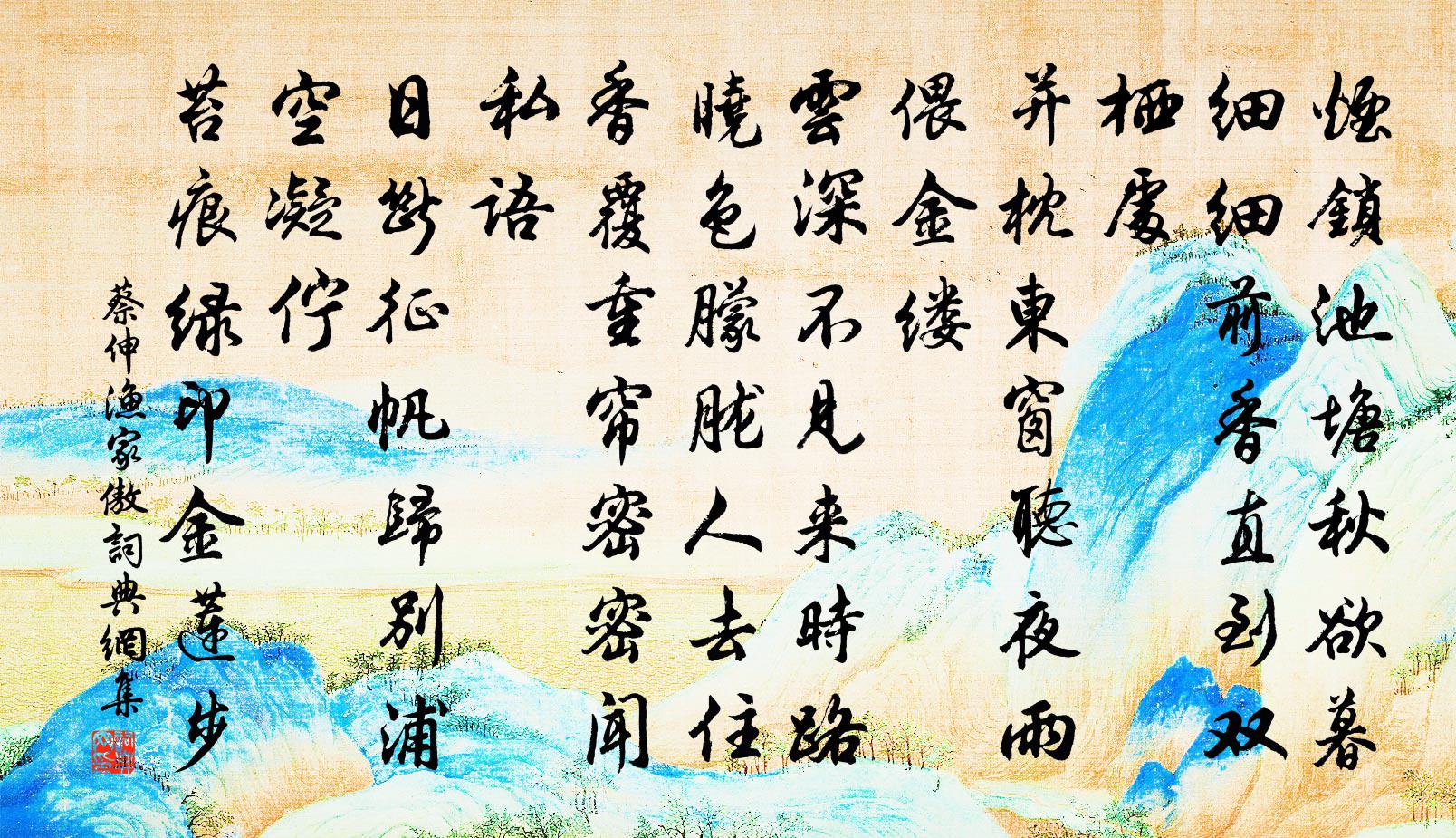 蔡伸渔家傲书法作品欣赏