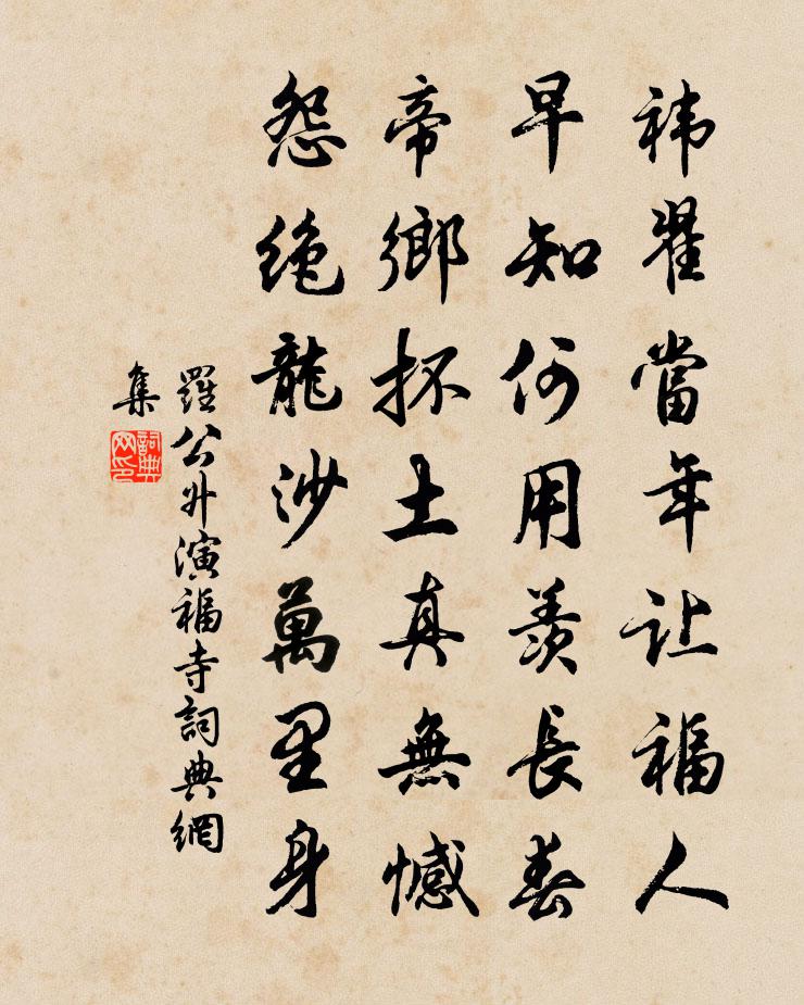 罗公升演福寺书法作品欣赏