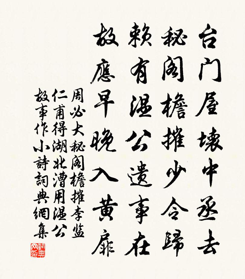 周必大秘阁檐摧李监仁甫得湖北漕用温公故事作小诗书法作品欣赏
