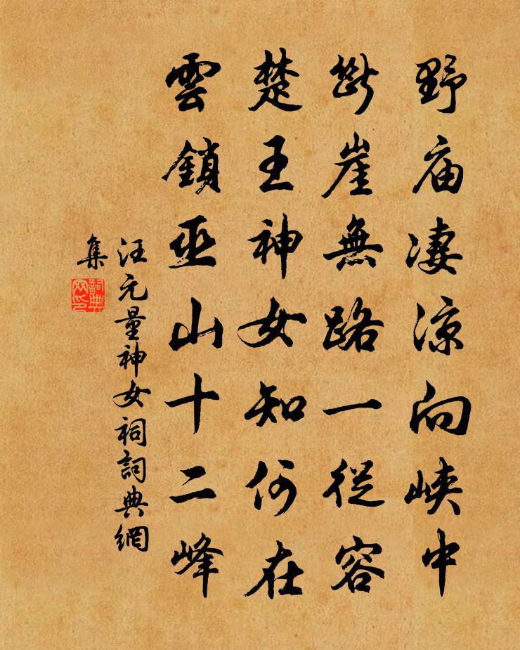 汪元量神女祠书法作品欣赏