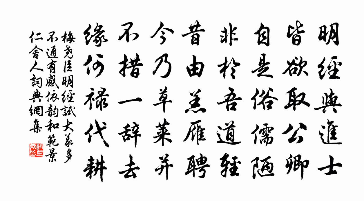 梅尧臣明经试大义多不通有感依韵和范景仁舍人书法作品欣赏