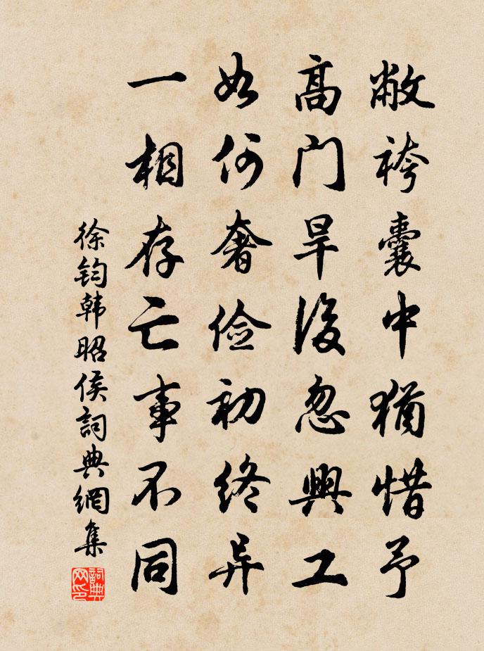 徐钧韩昭侯书法作品欣赏