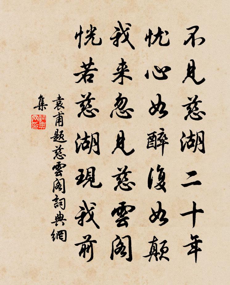 袁甫题慈云阁书法作品欣赏