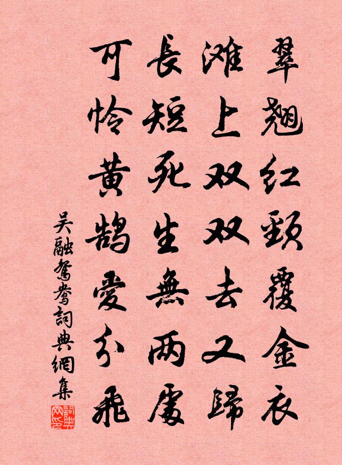 吴融鸳鸯书法作品欣赏