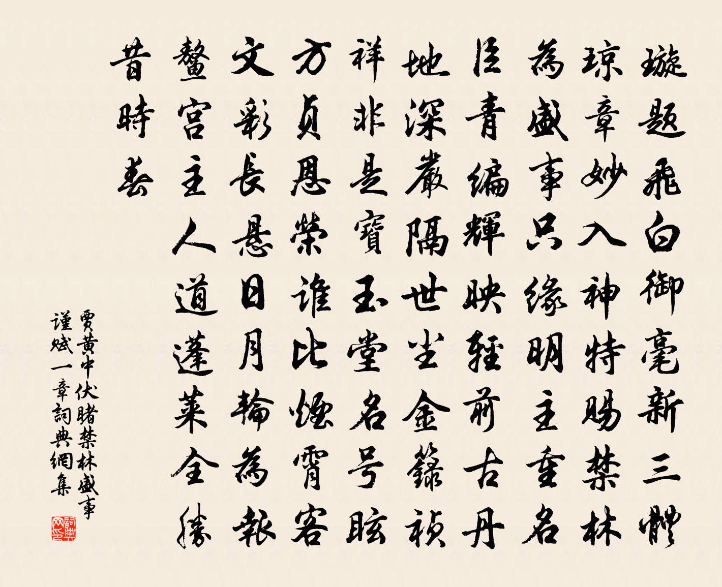 贾黄中伏睹禁林盛事谨赋一章书法作品欣赏