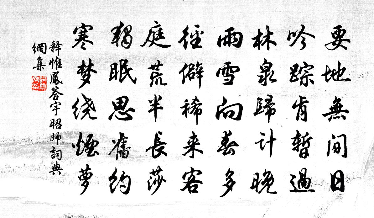 释惟凤答宇昭师书法作品欣赏