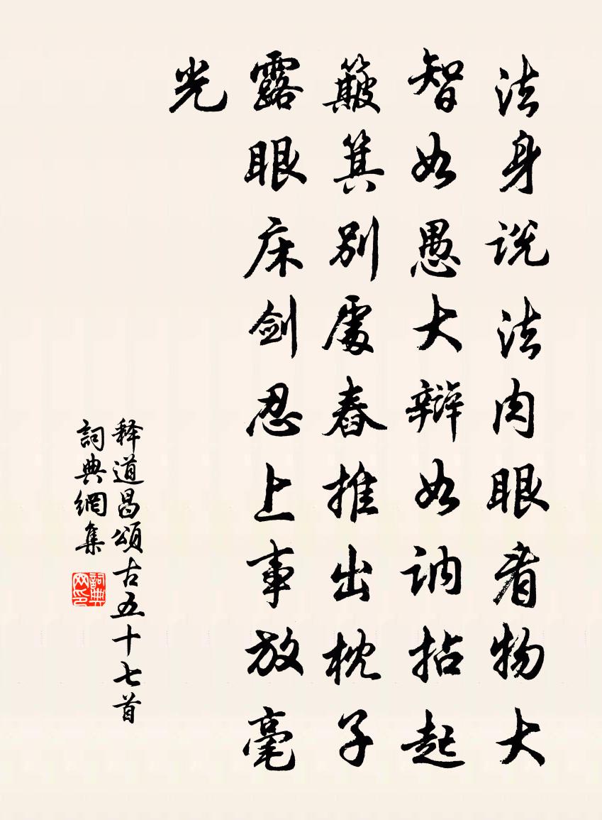 释道昌颂古五十七首书法作品欣赏