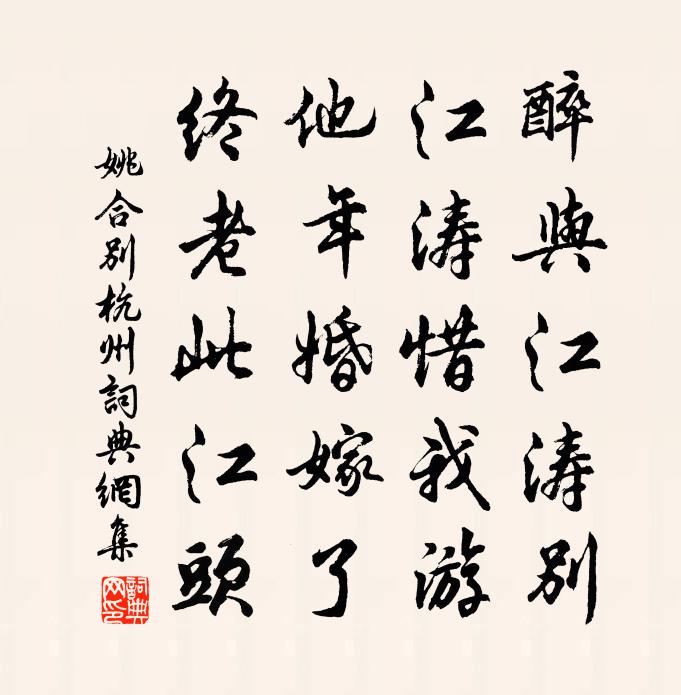 姚合别杭州书法作品欣赏