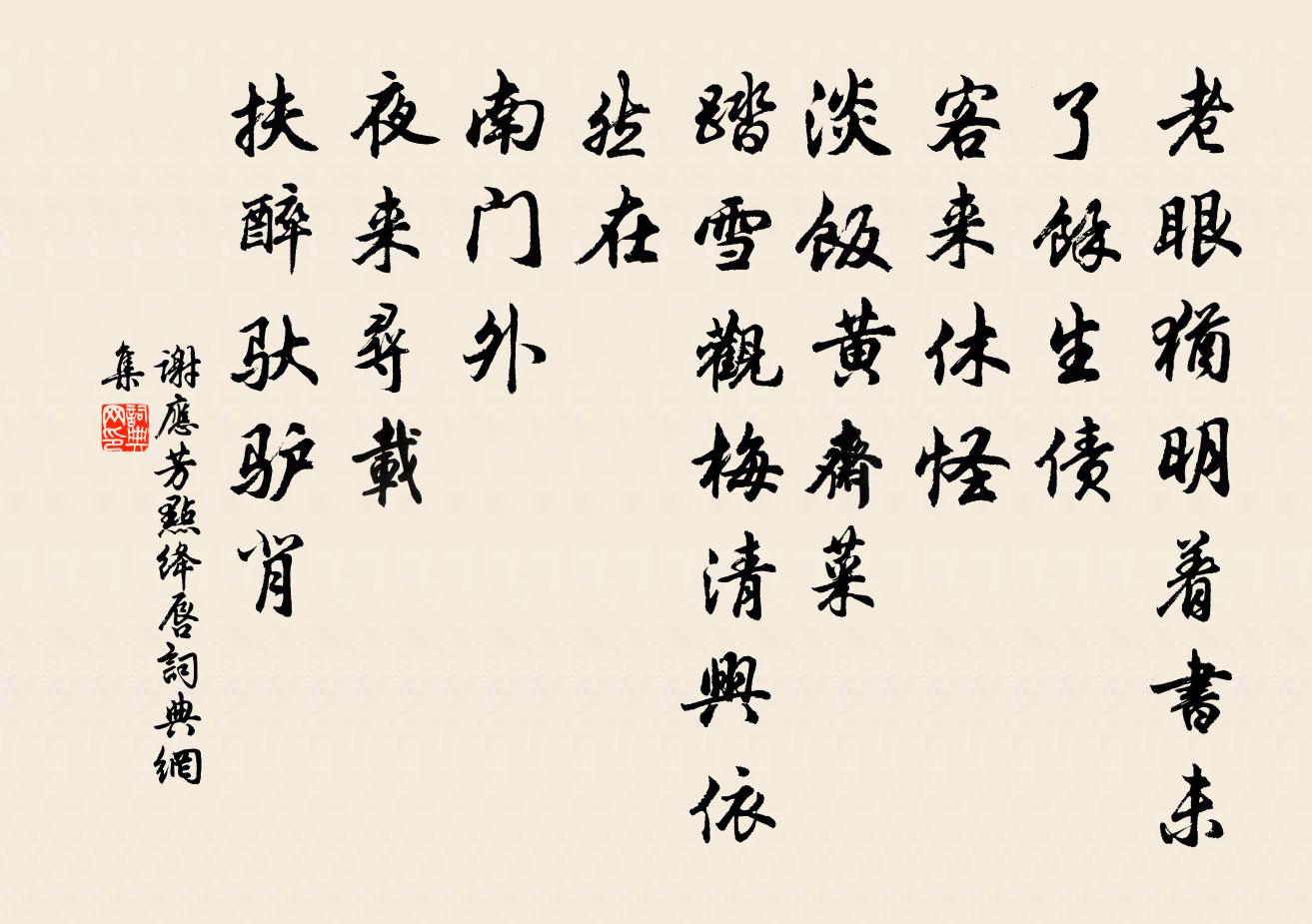 谢应芳点绛唇书法作品欣赏