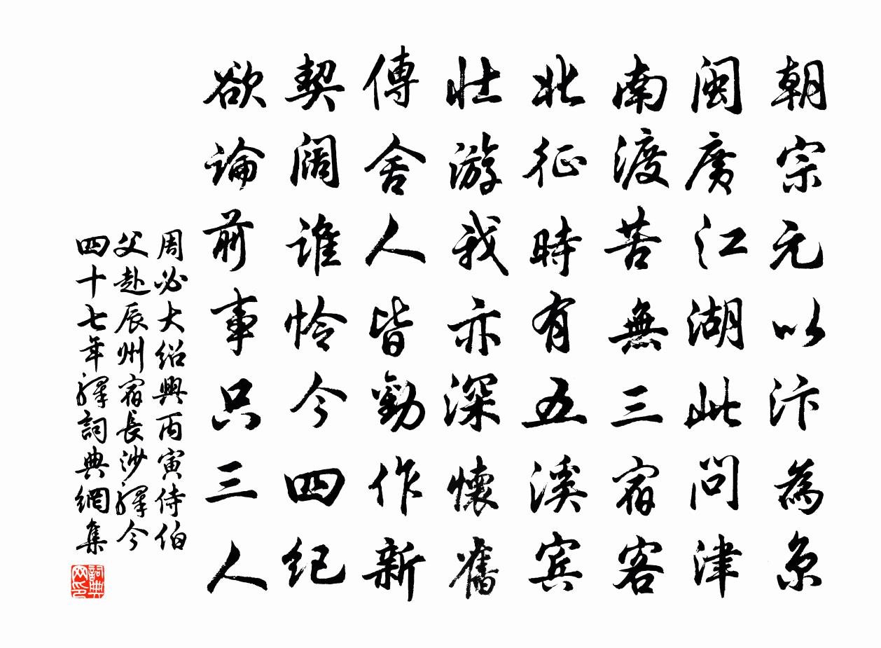 周必大绍兴丙寅侍伯父赴辰州宿长沙驿今四十七年驿书法作品欣赏