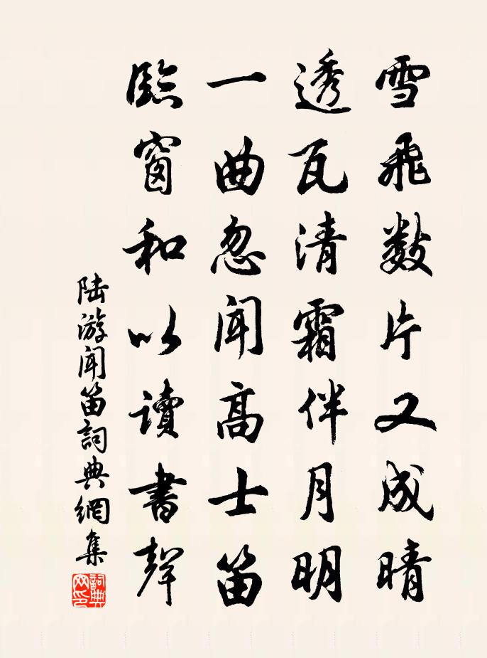 陆游闻笛书法作品欣赏