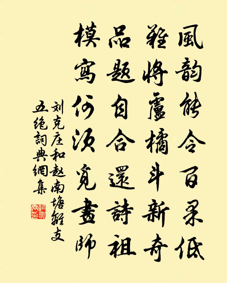 刘克庄和赵南塘离支五绝书法作品欣赏