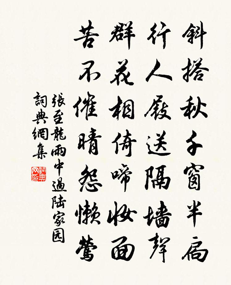 张至龙雨中过陆家园书法作品欣赏