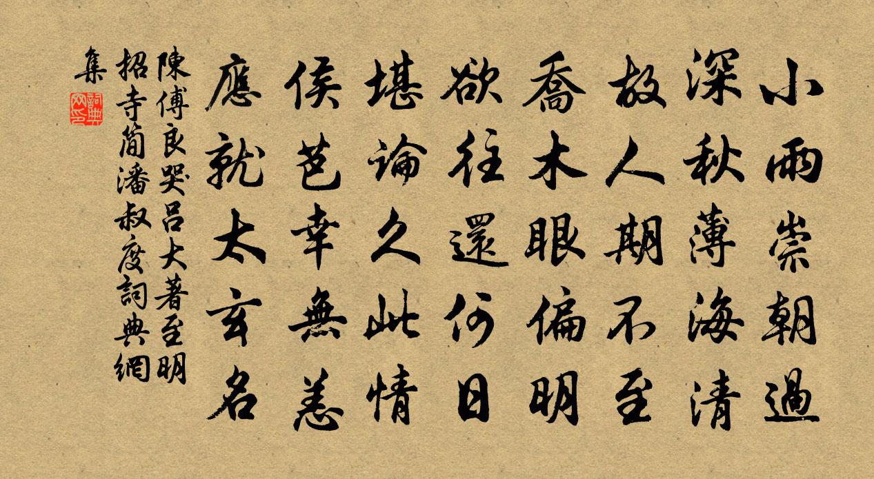 陈傅良哭吕大著至明招寺简潘叔度书法作品欣赏