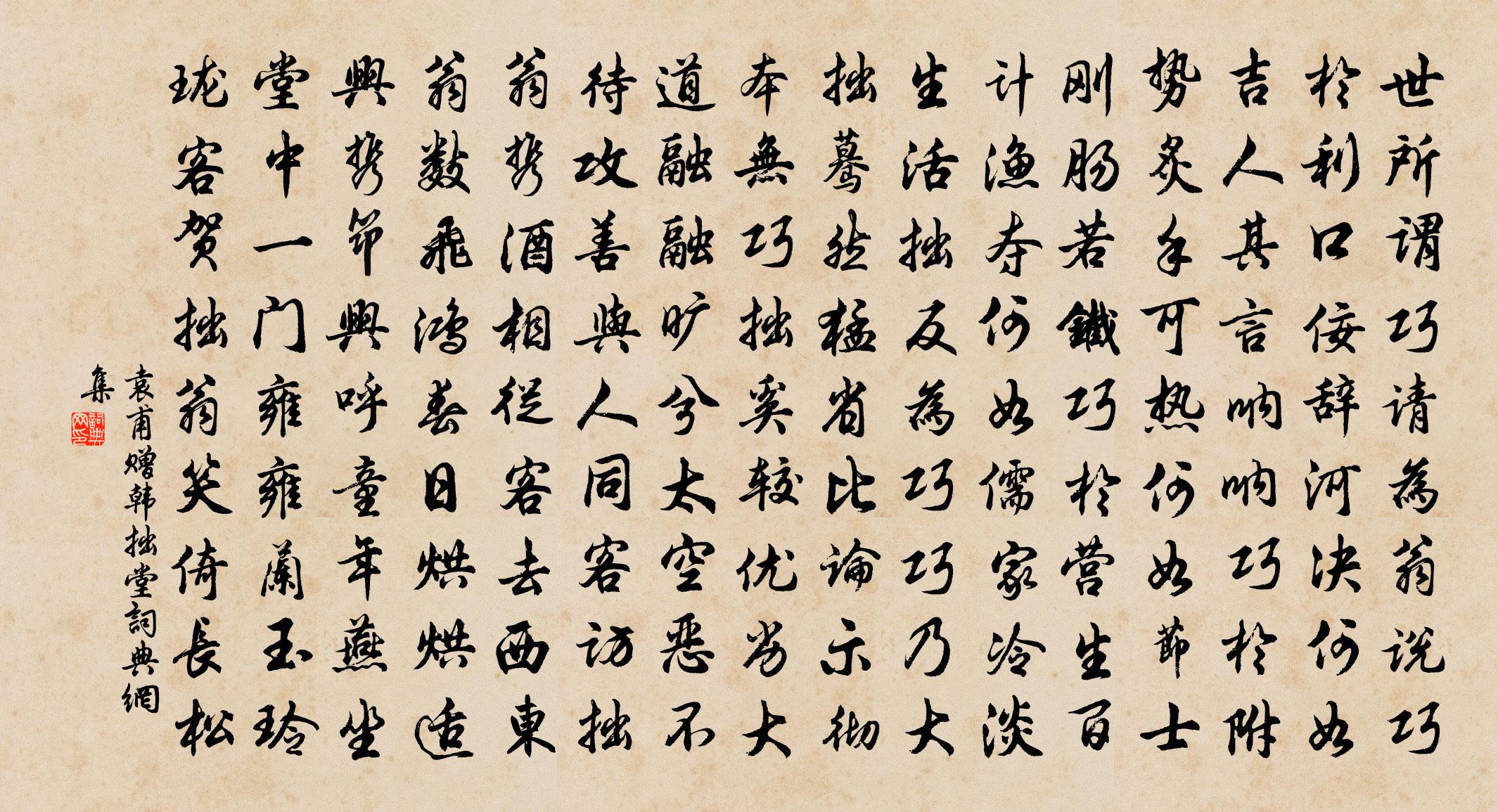 袁甫赠韩拙堂书法作品欣赏