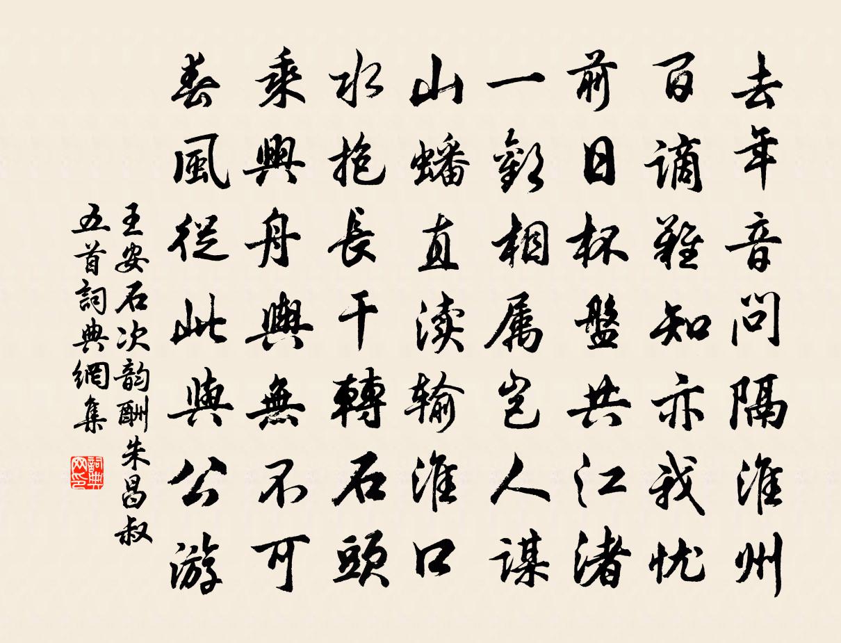 王安石次韵酬朱昌叔五首书法作品欣赏
