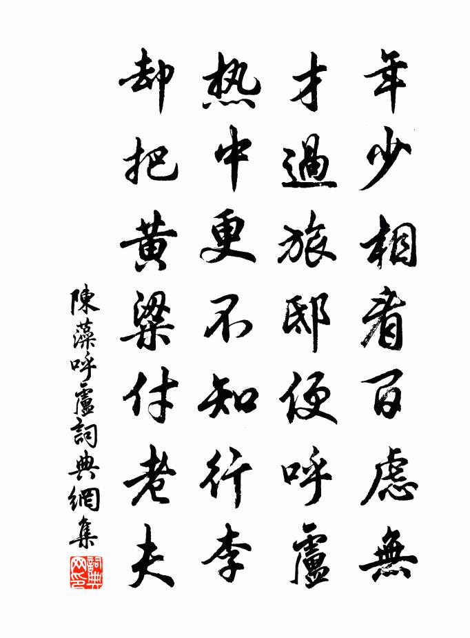 陈藻呼卢书法作品欣赏