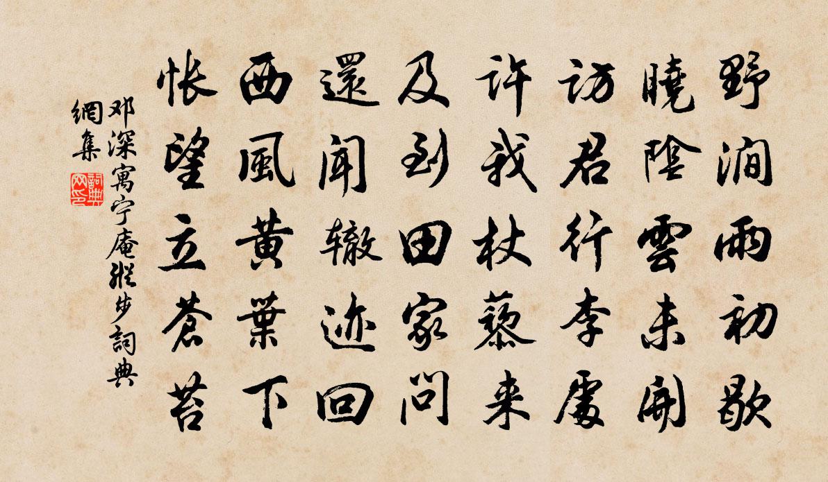 邓深寓宁庵纵步书法作品欣赏
