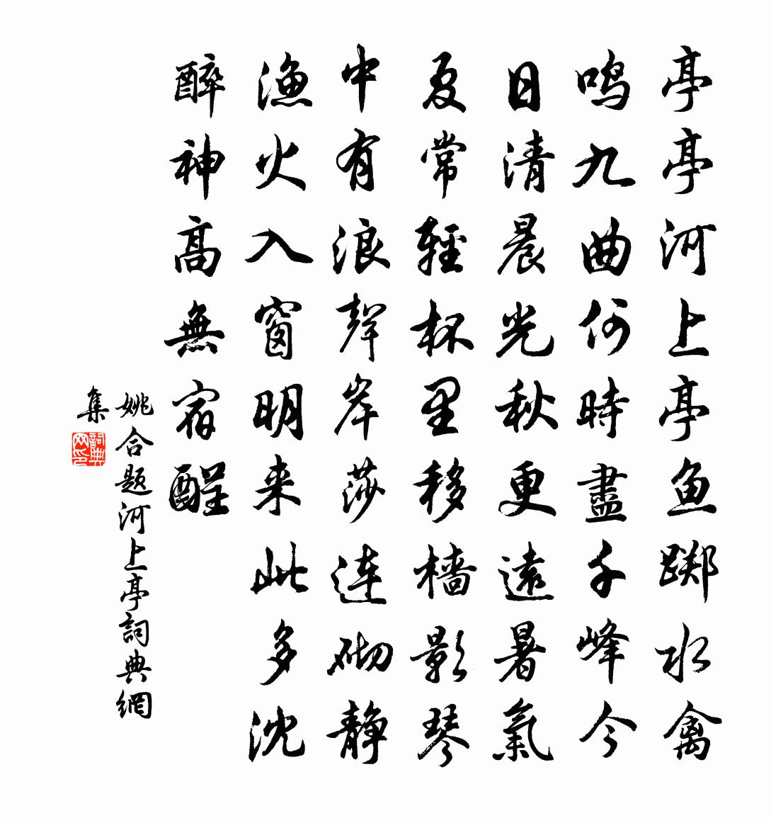 姚合题河上亭书法作品欣赏