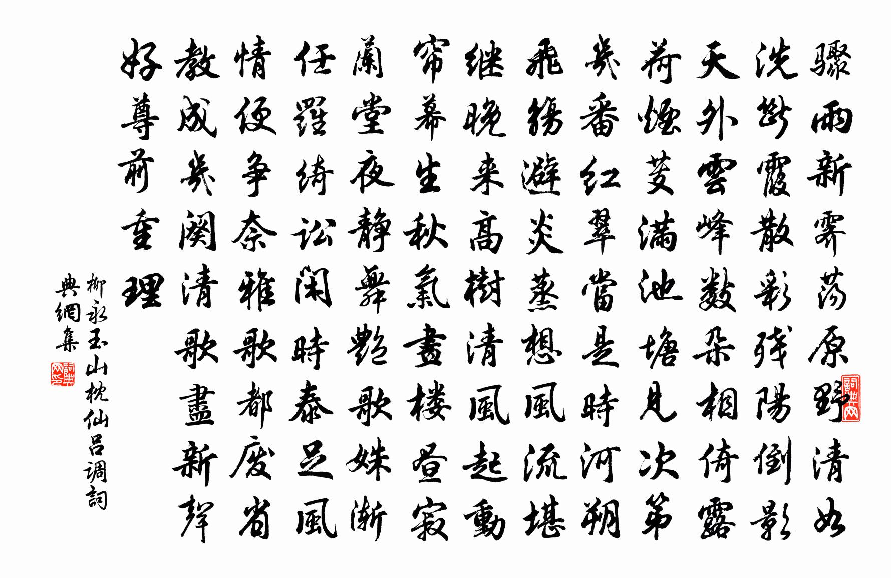 柳永玉山枕（仙吕调）书法作品欣赏