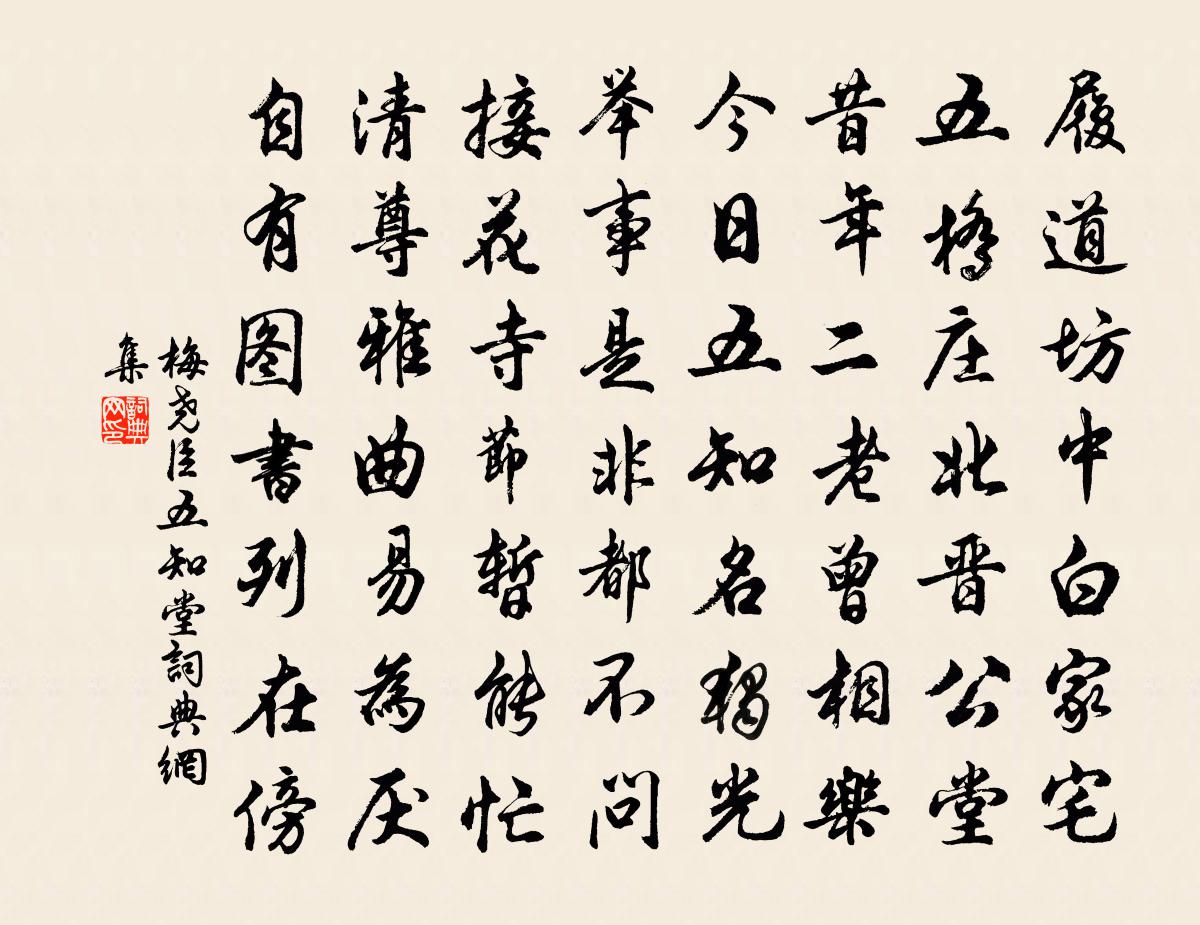 梅尧臣五知堂书法作品欣赏